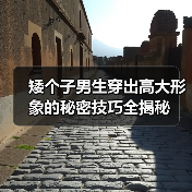矮个子男生穿出高大形象的秘密技巧全揭秘（图4）