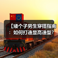 【矮个子男生穿搭指南：如何打造显高造型？】（图3）