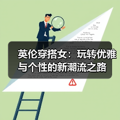 英伦穿搭女:玩转优雅与个性的新潮流之路(图4) 英伦穿搭女:玩转优雅与个性的新潮流之路(图4)