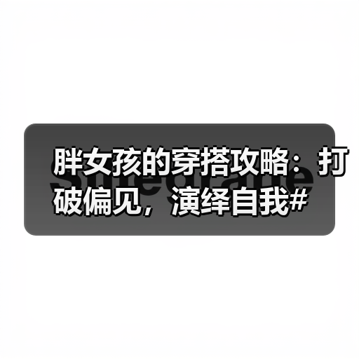 胖女孩的穿搭攻略:打破偏见,演绎自我#(图4) 胖女孩的穿搭攻略:打破偏见,演绎自我#(图4)