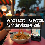 英伦穿搭女:玩转优雅与个性的新潮流之路(图2) 英伦穿搭女:玩转优雅与个性的新潮流之路(图2)