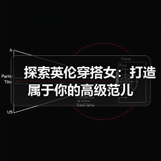 探索英伦穿搭女：打造属于你的高级范儿（图2）
