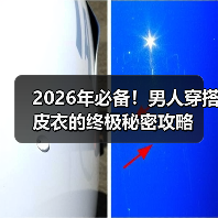 2026年必备!男人穿搭皮衣的终极秘密攻略(图2) 2026年必备!男人穿搭皮衣的终极秘密攻略(图2)