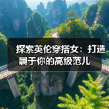 探索英伦穿搭女：打造属于你的高级范儿
