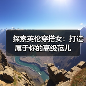 探索英伦穿搭女：打造属于你的高级范儿（图3）