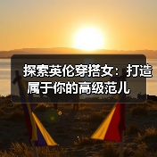 探索英伦穿搭女：打造属于你的高级范儿（图4）