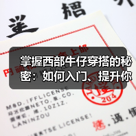 掌握西部牛仔穿搭的秘密:如何入门、提升你的牛仔风格(图4) 掌握西部牛仔穿搭的秘密:如何入门、提升你的牛仔风格(图4)