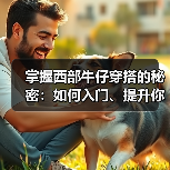 掌握西部牛仔穿搭的秘密:如何入门、提升你的牛仔风格(图3) 掌握西部牛仔穿搭的秘密:如何入门、提升你的牛仔风格(图3)