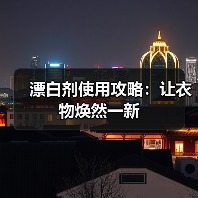 漂白剂使用攻略：让衣物焕然一新