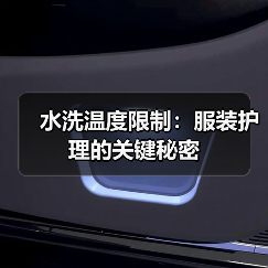 水洗温度限制:服装护理的关键秘密(图2) 水洗温度限制:服装护理的关键秘密(图2)