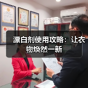 漂白剂使用攻略:让衣物焕然一新(图4) 漂白剂使用攻略:让衣物焕然一新(图4)