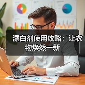 漂白剂使用攻略:让衣物焕然一新(图2) 漂白剂使用攻略:让衣物焕然一新(图2)
