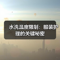 水洗温度限制：服装护理的关键秘密