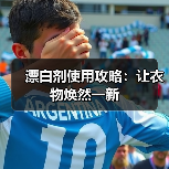 漂白剂使用攻略:让衣物焕然一新(图3) 漂白剂使用攻略:让衣物焕然一新(图3)