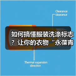 如何搞懂服装洗涤标志？让你的衣物“永葆青春”秘籍全揭秘