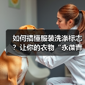 如何搞懂服装洗涤标志?让你的衣物“永葆青春”秘籍全揭秘(图2) 如何搞懂服装洗涤标志?让你的衣物“永葆青春”秘籍全揭秘(图2)