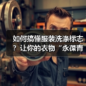 如何搞懂服装洗涤标志?让你的衣物“永葆青春”秘籍全揭秘(图4) 如何搞懂服装洗涤标志?让你的衣物“永葆青春”秘籍全揭秘(图4)