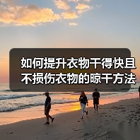如何提升衣物干得快且不损伤衣物的晾干方法建议