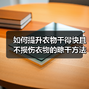 如何提升衣物干得快且不损伤衣物的晾干方法建议(图2) 如何提升衣物干得快且不损伤衣物的晾干方法建议(图2)