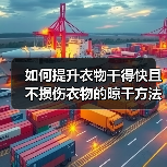 如何提升衣物干得快且不损伤衣物的晾干方法建议(图4) 如何提升衣物干得快且不损伤衣物的晾干方法建议(图4)