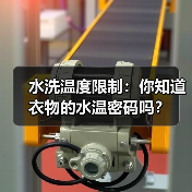 水洗温度限制:你知道衣物的水温密码吗?(图4) 水洗温度限制:你知道衣物的水温密码吗?(图4)