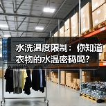 水洗温度限制:你知道衣物的水温密码吗?(图3) 水洗温度限制:你知道衣物的水温密码吗?(图3)