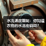 水洗温度限制：你知道衣物的水温密码吗？
