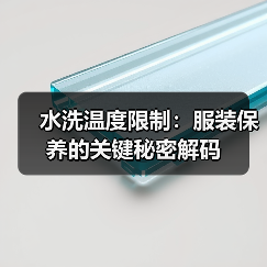 水洗温度限制:服装保养的关键秘密解码(图2) 水洗温度限制:服装保养的关键秘密解码(图2)