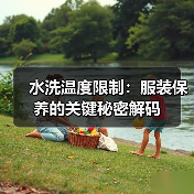 水洗温度限制:服装保养的关键秘密解码(图4) 水洗温度限制:服装保养的关键秘密解码(图4)