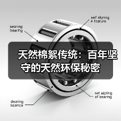 天然棉絮传统:百年坚守的天然环保秘密(图2) 天然棉絮传统:百年坚守的天然环保秘密(图2)