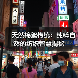 天然棉絮传统:纯粹自然的纺织智慧揭秘(图2) 天然棉絮传统:纯粹自然的纺织智慧揭秘(图2)