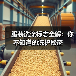 服装洗涤标志全解:你不知道的洗护秘密(图2) 服装洗涤标志全解:你不知道的洗护秘密(图2)