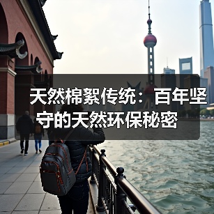 天然棉絮传统:百年坚守的天然环保秘密(图4) 天然棉絮传统:百年坚守的天然环保秘密(图4)