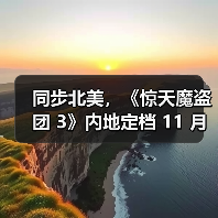 同步北美,《惊天魔盗团 3》内地定档 11 月上映(图4) 同步北美,《惊天魔盗团 3》内地定档 11 月上映(图4)