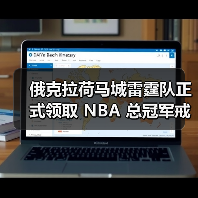 俄克拉荷马城雷霆队正式领取 NBA 总冠军戒指(图2) 俄克拉荷马城雷霆队正式领取 NBA 总冠军戒指(图2)