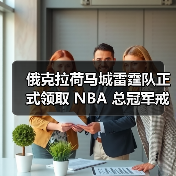 俄克拉荷马城雷霆队正式领取 NBA 总冠军戒指(图3) 俄克拉荷马城雷霆队正式领取 NBA 总冠军戒指(图3)
