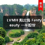 LVMH 拟出售 Fenty Beauty 一半股份