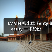 LVMH 拟出售 Fenty Beauty 一半股份(图2) LVMH 拟出售 Fenty Beauty 一半股份(图2)