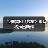 经典美剧《越狱》确认将推出新作