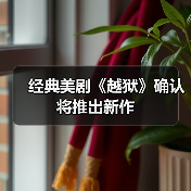 经典美剧《越狱》确认将推出新作（图2）