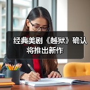 经典美剧《越狱》确认将推出新作（图4）