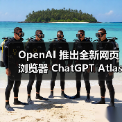 OpenAI 推出全新网页浏览器 ChatGPT Atlas
