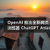 OpenAI 推出全新网页浏览器 ChatGPT Atlas(图4) OpenAI 推出全新网页浏览器 ChatGPT Atlas(图4)