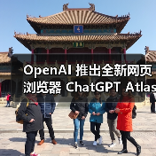 OpenAI 推出全新网页浏览器 ChatGPT Atlas(图3) OpenAI 推出全新网页浏览器 ChatGPT Atlas(图3)