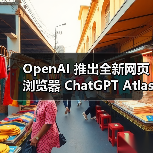 OpenAI 推出全新网页浏览器 ChatGPT Atlas(图2) OpenAI 推出全新网页浏览器 ChatGPT Atlas(图2)