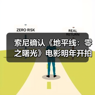 索尼确认《地平线:零之曙光》电影明年开拍(图3) 索尼确认《地平线:零之曙光》电影明年开拍(图3)