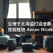 安缦于北海道打造全新度假胜地 Aman Niseko(图3) 安缦于北海道打造全新度假胜地 Aman Niseko(图3)