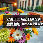 安缦于北海道打造全新度假胜地 Aman Niseko(图2) 安缦于北海道打造全新度假胜地 Aman Niseko(图2)