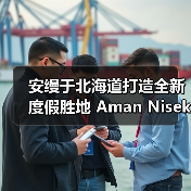 安缦于北海道打造全新度假胜地 Aman Niseko
