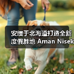 安缦于北海道打造全新度假胜地 Aman Niseko(图4) 安缦于北海道打造全新度假胜地 Aman Niseko(图4)